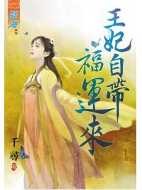 藍海63801.王妃自帶福運來  [全一冊] -作者:千尋