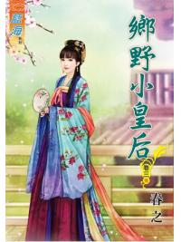 藍海63903.鄉野小皇后[3] 完-作者:春之