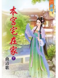 藍海64002.本宮宅在家[下]-作者:曲清歌