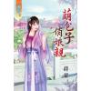 藍海63001.萌包子俏娘親 [全一冊] -作者:蒔蘿