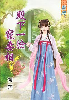 藍海63101.殿下一臉寵妻相[...