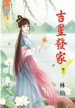 藍海63302.吉星發家[2]-作者:林仙