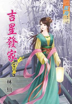 藍海63304.吉星發家[4] 完-作者:林仙