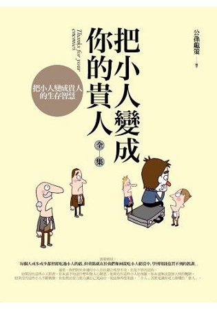 生活講義137.把小人變成你的貴人全集-作者:公孫龍策