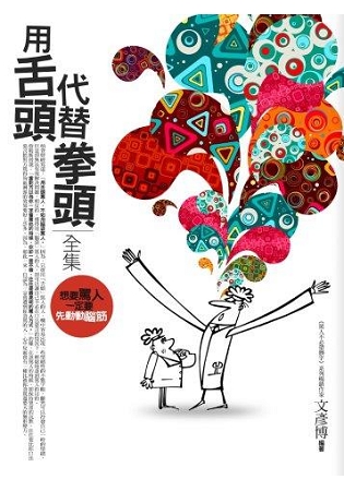 生活講義138.用舌頭代替拳頭全集-作者:文彥博