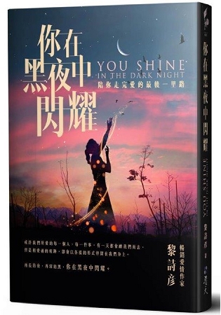 生活良品05.你在黑夜中閃耀-作者:黎詩彥