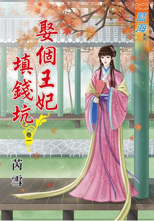 藍海63401.娶個王妃填錢坑[1] -作者:芮雪