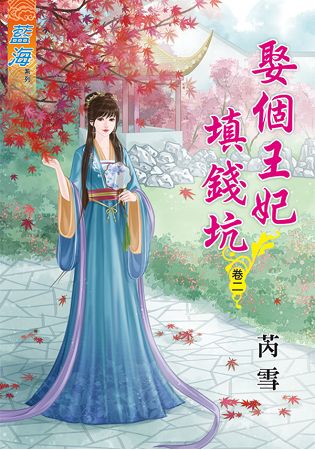藍海63402.娶個王妃填錢坑[2]-作者:芮雪