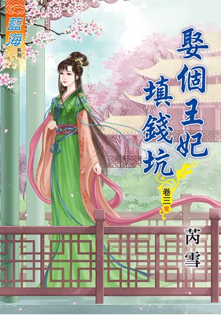 藍海63403.娶個王妃填錢坑[...