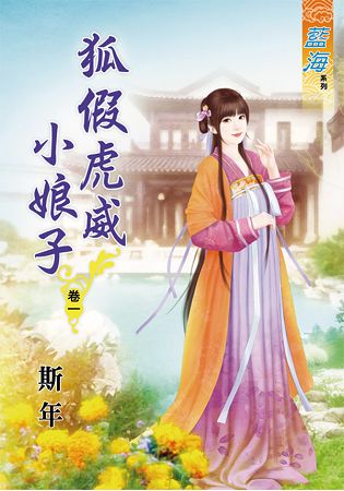 藍海63501.狐假虎威小娘子[1] -作者:斯年