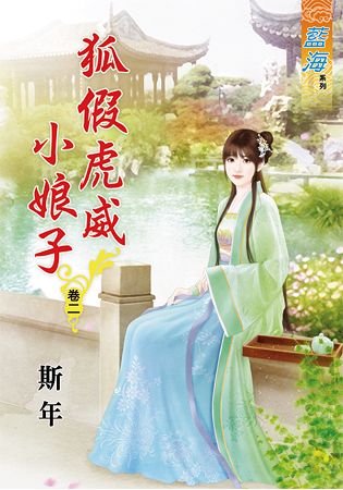 藍海63502.狐假虎威小娘子[2]-作者:斯年
