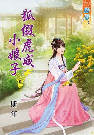 藍海63503.狐假虎威小娘子[3]-作者:斯年