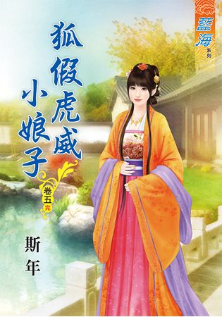 藍海63505.狐假虎威小娘子[...