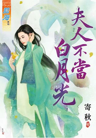 藍海63601.夫人不當白月光  [全一冊] -作者:寄秋