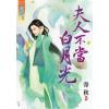 藍海63601.夫人不當白月光  [全一冊] -作者:寄秋