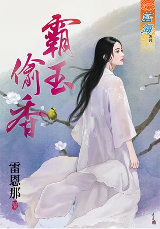 藍海63701.霸玉偷香  [全一冊] -作者:雷恩那
