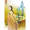 藍海63801.王妃自帶福運來  [全一冊] -作者:千尋