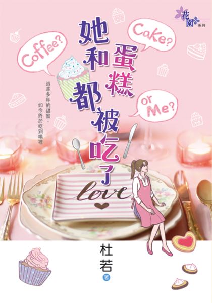 花園G3101.她和蛋糕都被吃了 -作者:杜若