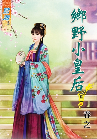 藍海63903.鄉野小皇后[3] 完-作者:春之