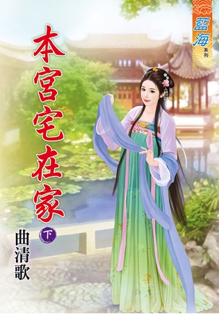 藍海64002.本宮宅在家[下]-作者:曲清歌