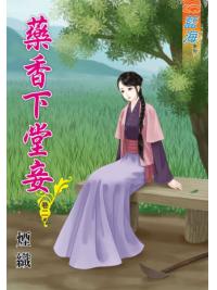 藍海64202.藥香下堂妾[2]-作者:煙織