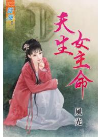 藍海64301.天生女主命  [全一冊] -作者:風光