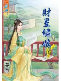 藍海64404.財星繡娘[4] 完-作者:蔓草