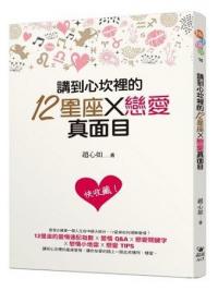 趣味休閒10.講到心坎裡的12星座X戀愛真面目-作者:趙心如