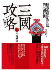 History137.三國攻略(上卷)八方風雨-作者:司馬路