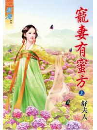 藍海64501.寵妻有蜜方[上] -作者:舒夫人
