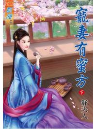 藍海64502.寵妻有蜜方[下]-作者:舒夫人