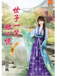 藍海64601.世子一笑她心慌[1] -作者:長安春風