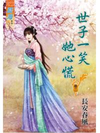 藍海64602.世子一笑她心慌[2]-作者:長安春風