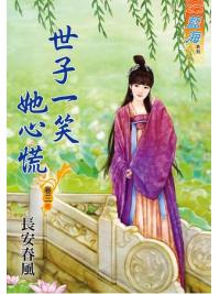 藍海64603.世子一笑她心慌[3]完-作者:長安春風