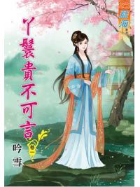 藍海64701.丫鬟貴不可言[1] -作者:吟雪