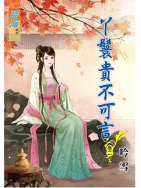 藍海64702.丫鬟貴不可言[2]-作者:吟雪