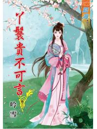 藍海64703.丫鬟貴不可言[3]-作者:吟雪