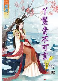 藍海64704.丫鬟貴不可言[4] 完-作者:吟雪