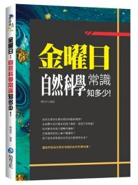 萬識通11.金曜日︰自然科學常識知多少! -作者:陳星宇