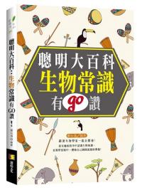 資優生35.聰明大百科 : 生物常識有GO讚!  -作者:鄭允浩 