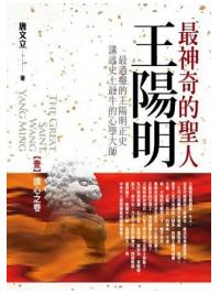 群星會176.最神奇的聖人王陽明[1]讀心之卷-作者:唐文立