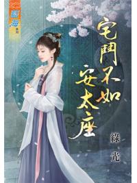 藍海64801.宅鬥不如安太座 [全一冊] -作者:綠光