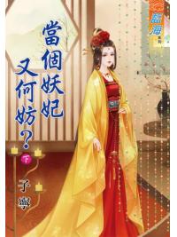 藍海64902.當個妖妃又何妨[下]-作者:子寧