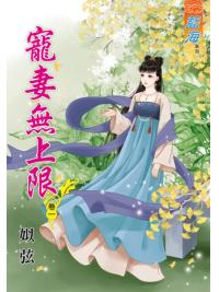 藍海65001.寵妻無上限[1] -作者:姒弦