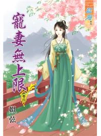 藍海65004.寵妻無上限[4]-作者:姒弦