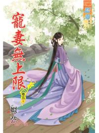 藍海65005.寵妻無上限[5] 完-作者:姒弦