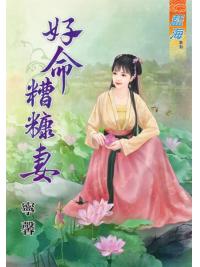 藍海65101.好命糟糠妻 [全一冊] -作者:寧馨