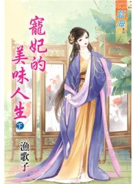 藍海65302.寵妃的美味人生[下]-作者:漁歌子