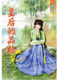 藍海65501.皇后的品格[1] -作者:福希