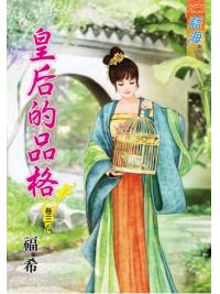藍海65503.皇后的品格[3]-作者:福希